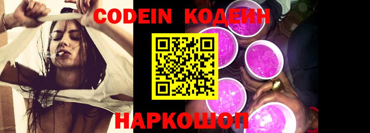 Кодеиновый сироп Lean Purple Drank  Вход с VPN  Кодеиновый сироп Lean Purple Drank  Туапсе 