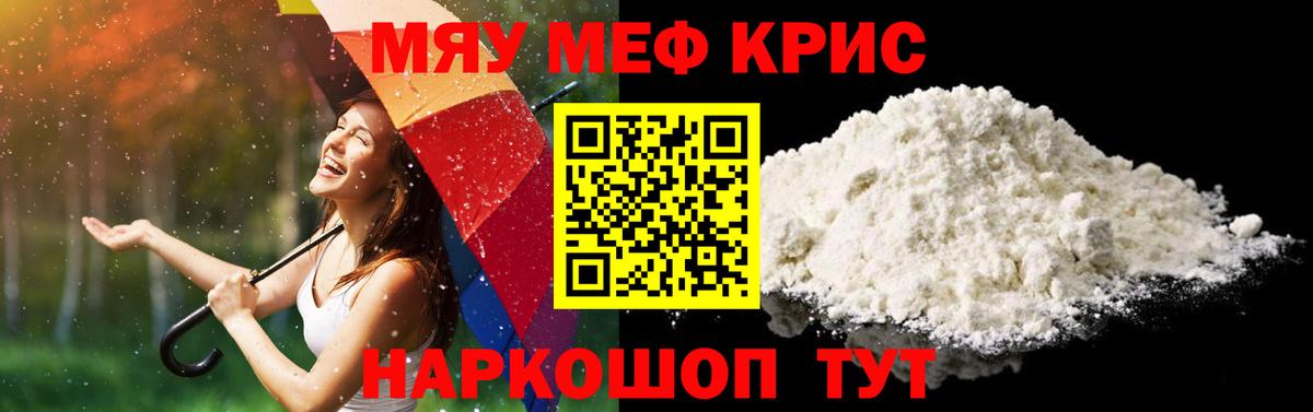Мефедрон кристаллы Туапсе